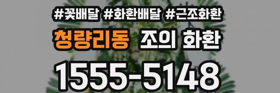 청량리동 조의 화환