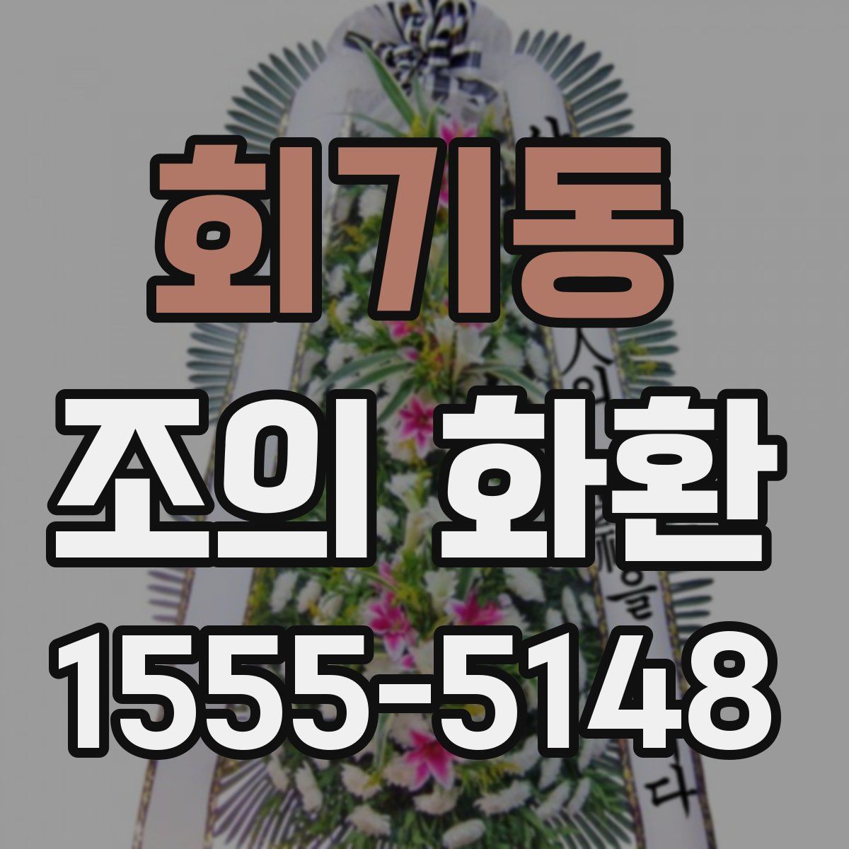 회기동 조의 화환