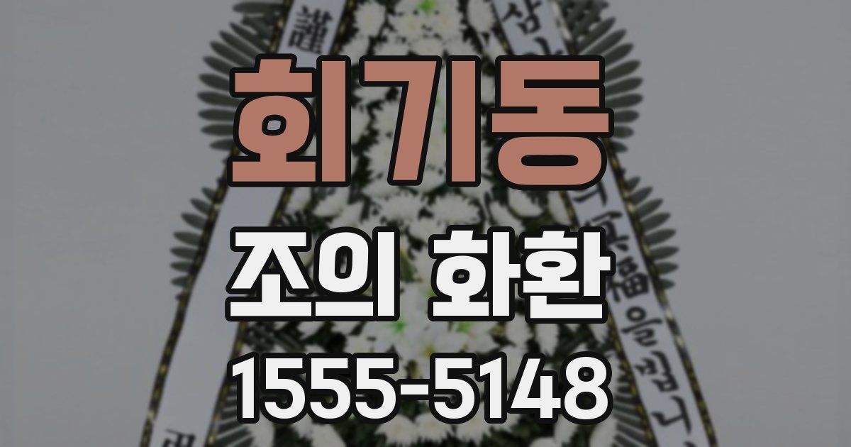 회기동 조의 화환
