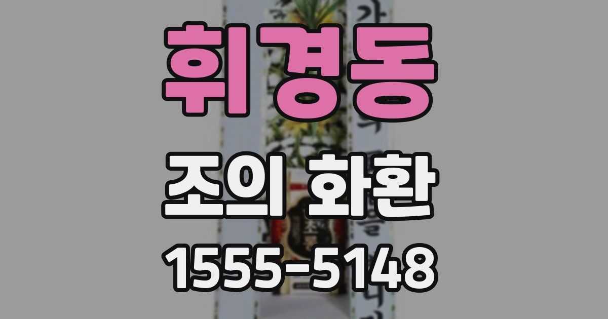휘경동 조의 화환