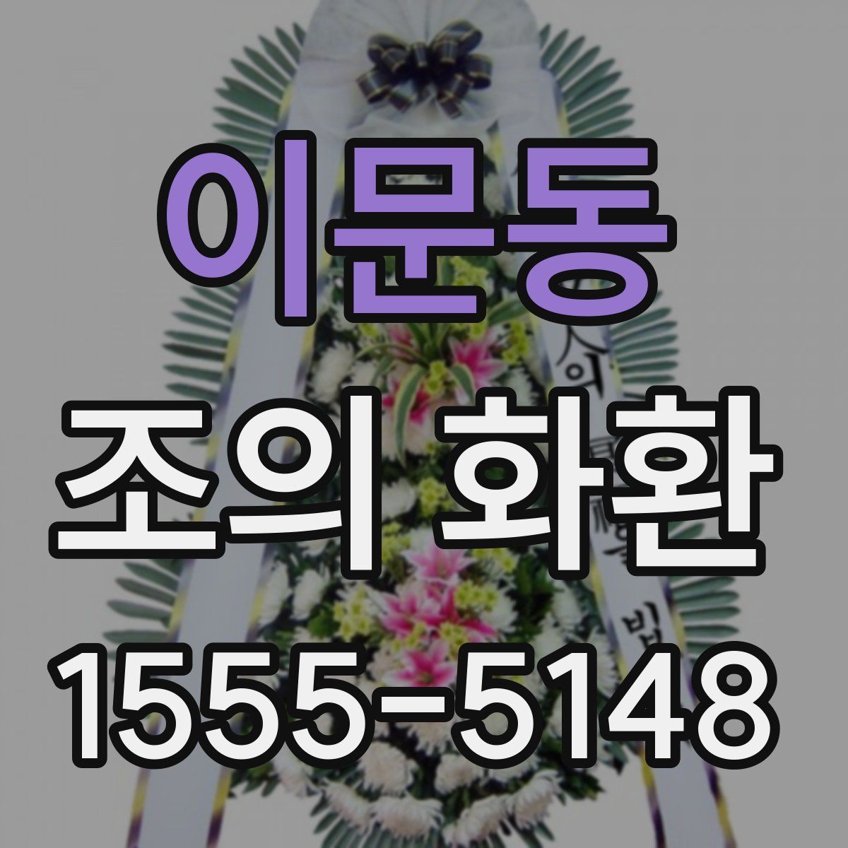 이문동 조의 화환