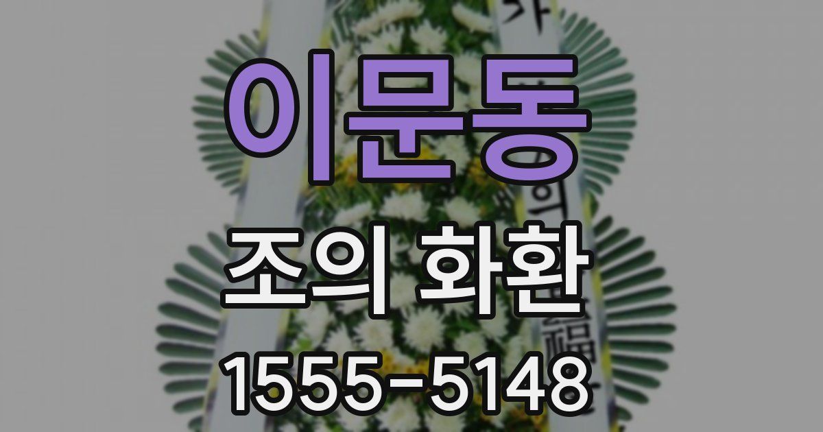 이문동 조의 화환