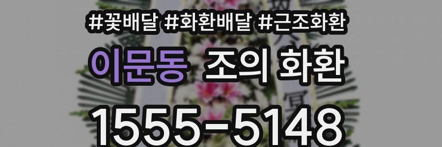 이문동 조의 화환