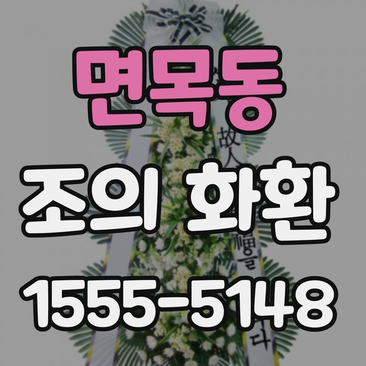 면목동 조의 화환 선택 전 알아두면 좋은 기본 상식