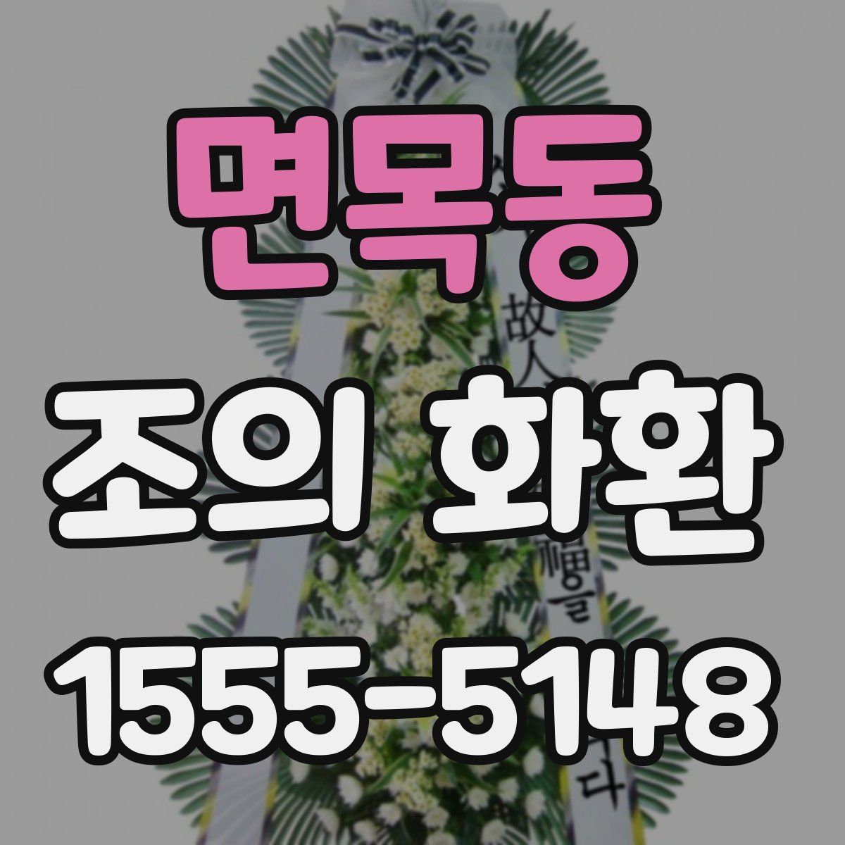 면목동 조의 화환