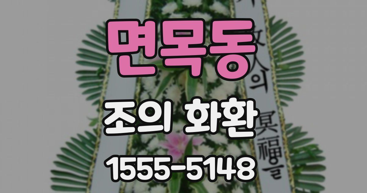 면목동 조의 화환