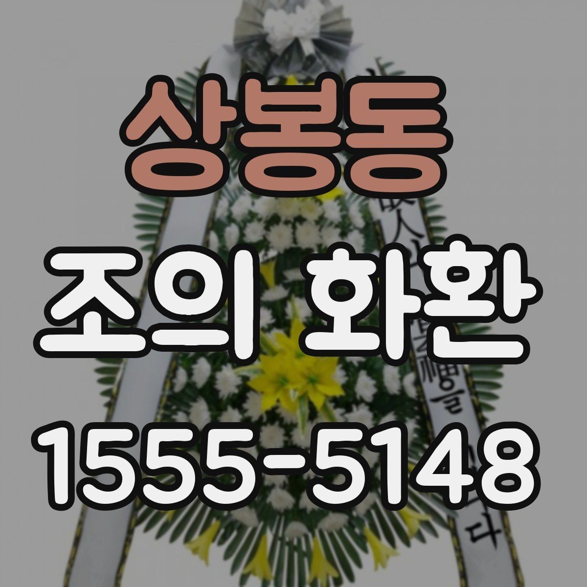 상봉동 조의 화환 장식 방식에 따른 분위기 차이