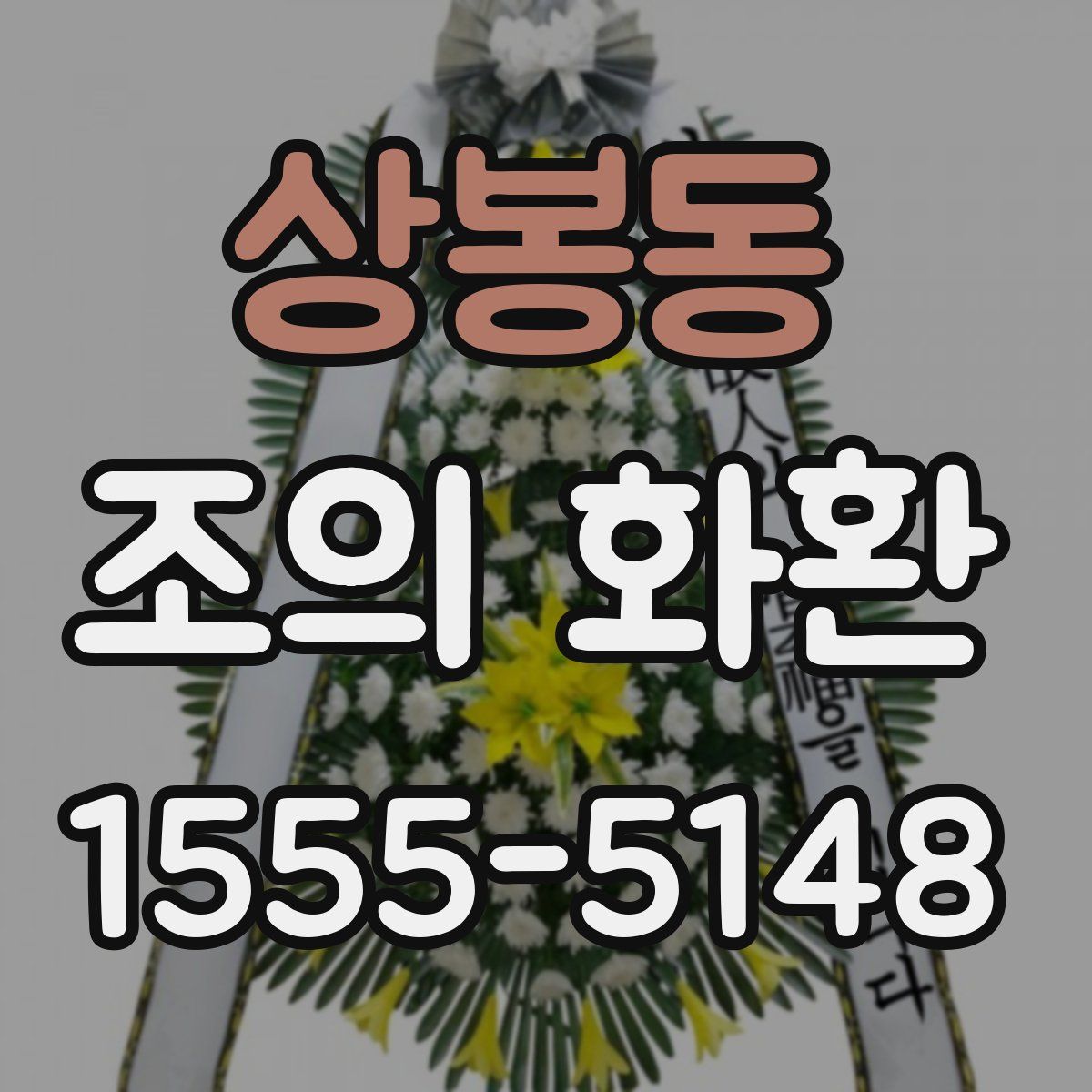 상봉동 조의 화환