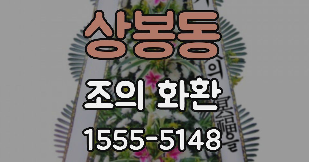 상봉동 조의 화환