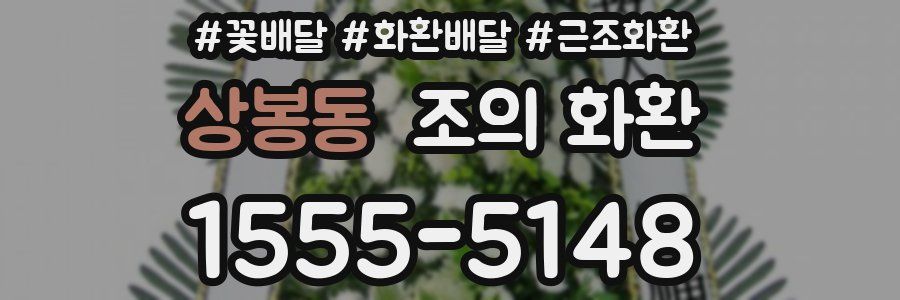상봉동 조의 화환