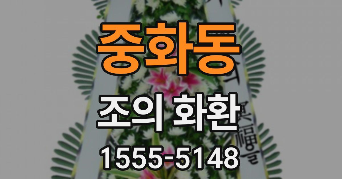 중화동 조의 화환
