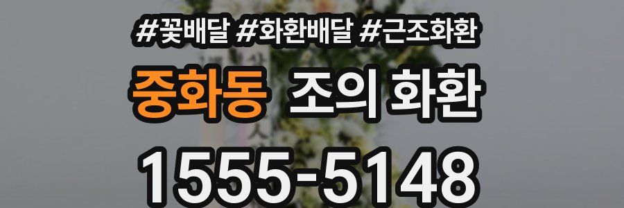 중화동 조의 화환