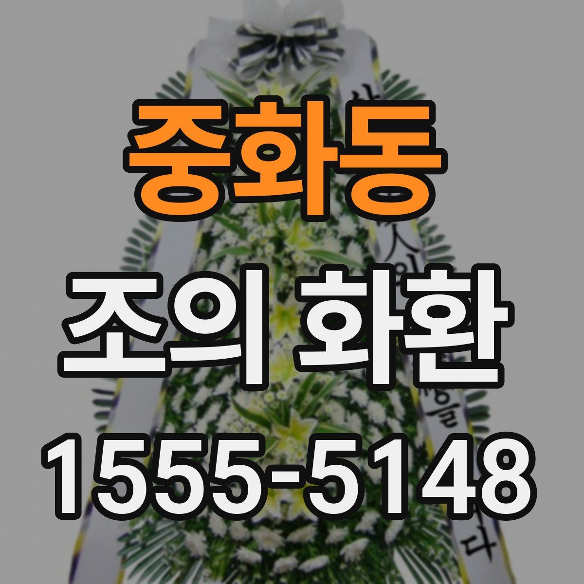 중화동 조의 화환