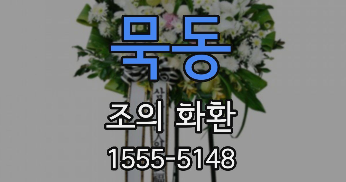 묵동 조의 화환
