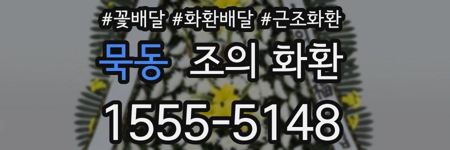 묵동 조의 화환