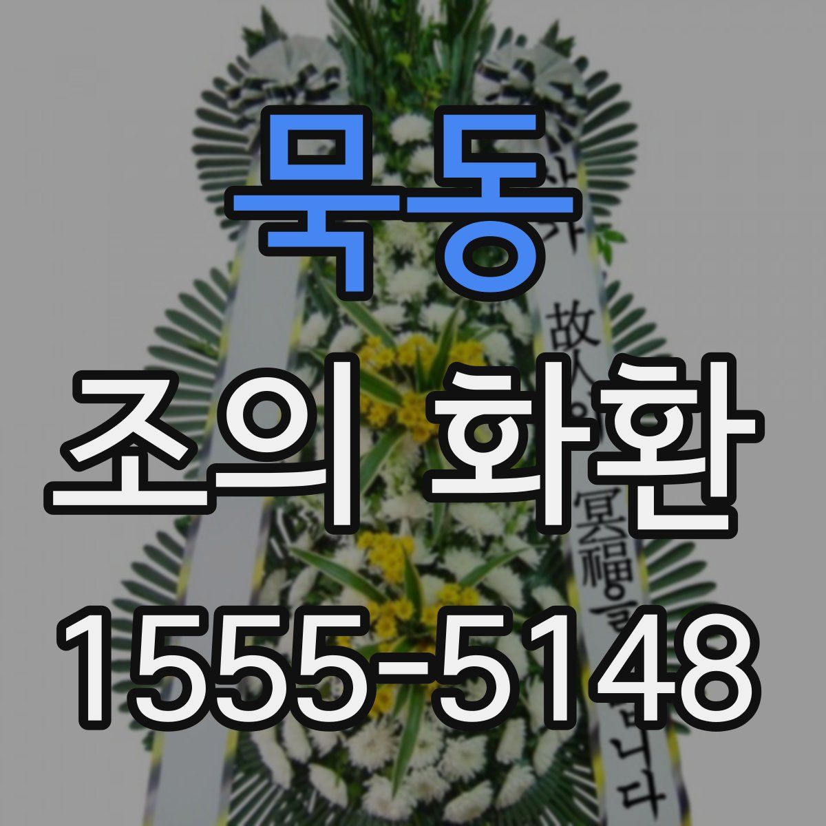 묵동 조의 화환