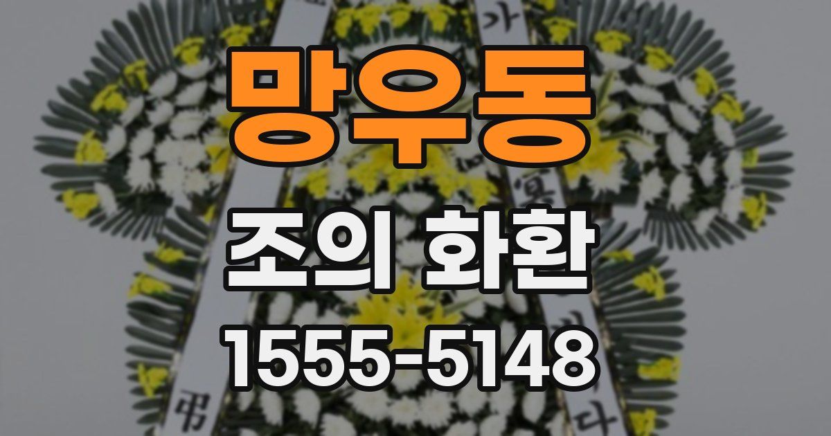 망우동 조의 화환