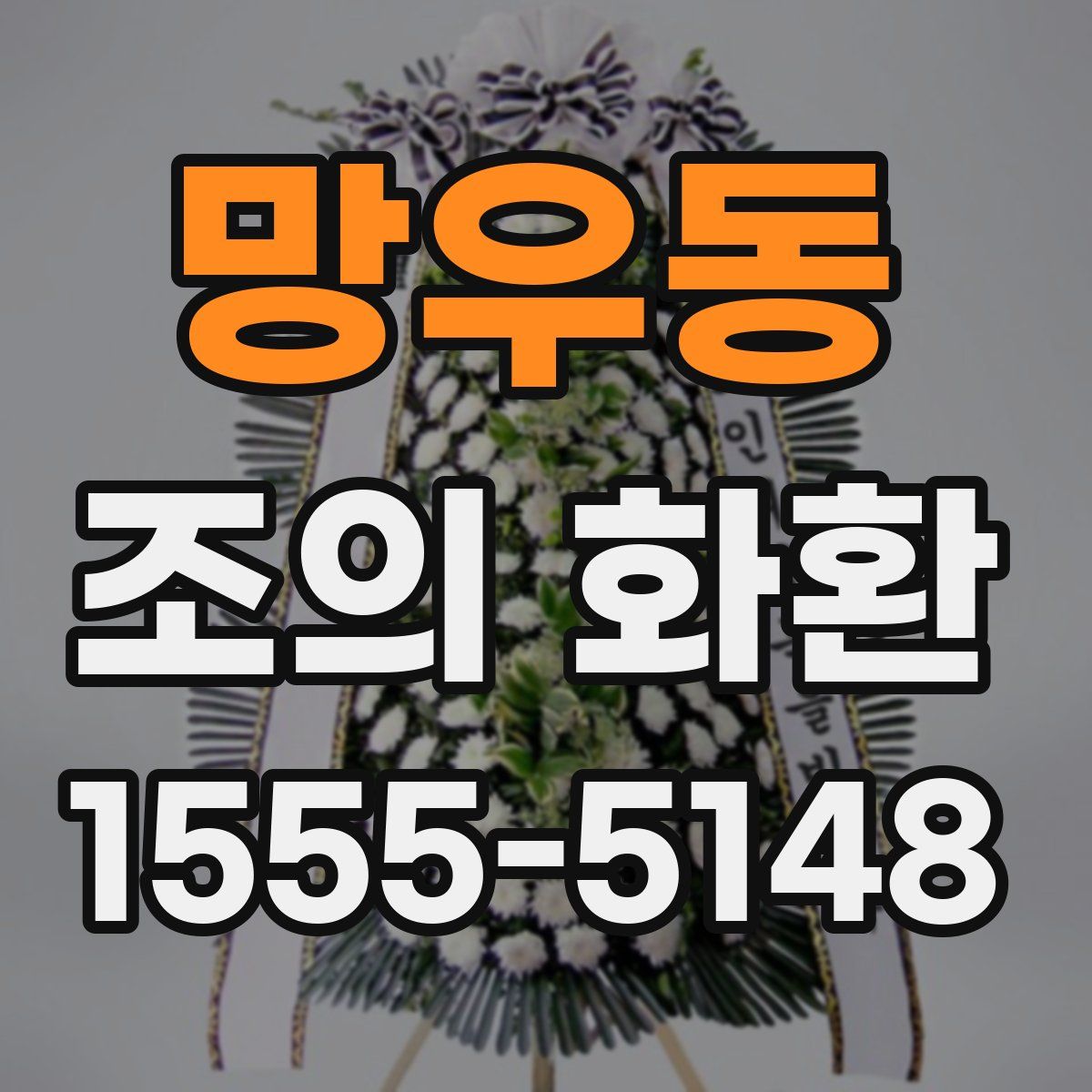 망우동 조의 화환