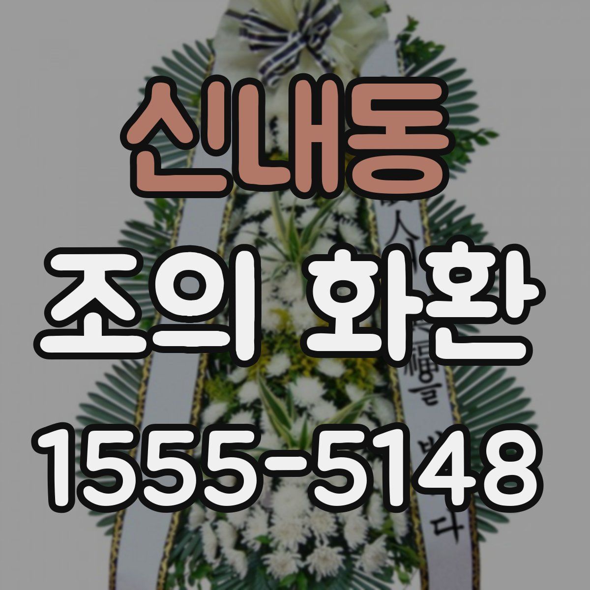 신내동 조의 화환