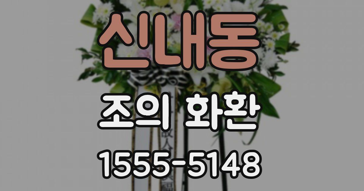 신내동 조의 화환