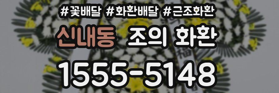 신내동 조의 화환