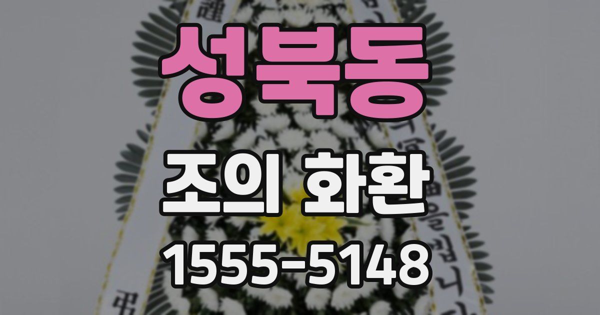 성북동 조의 화환