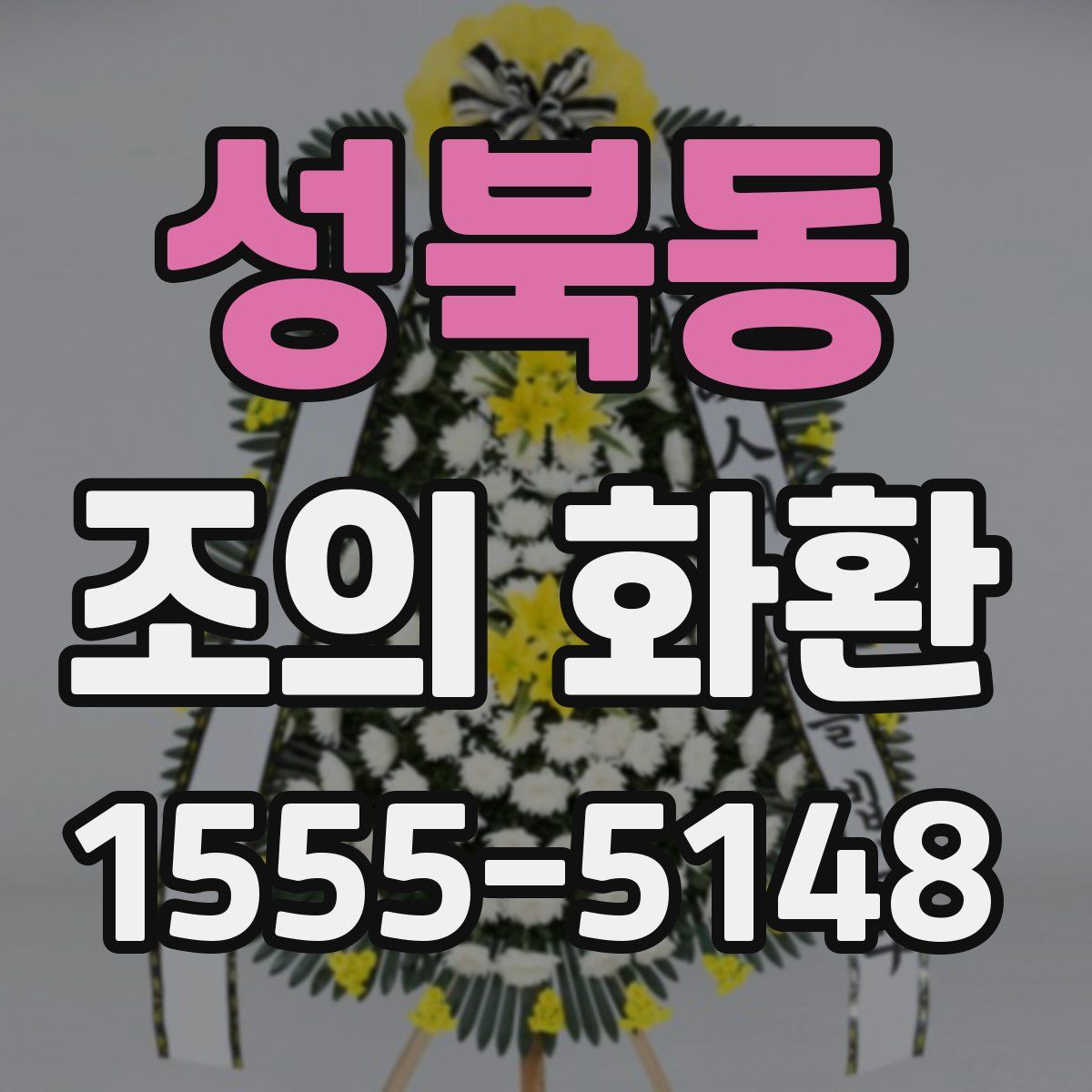 성북동 조의 화환