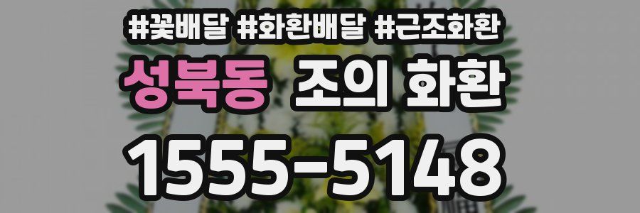 성북동 조의 화환