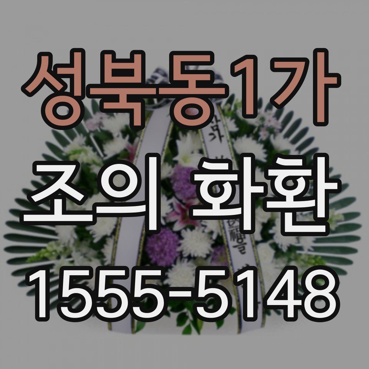 성북동1가 조의 화환