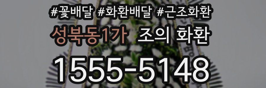 성북동1가 조의 화환