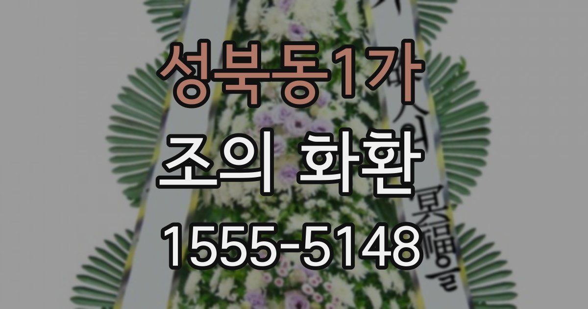 성북동1가 조의 화환