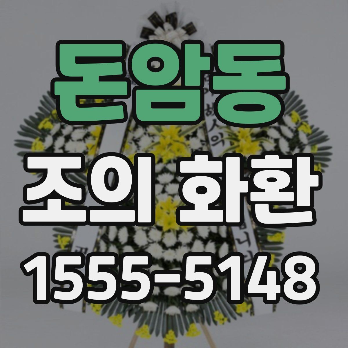 돈암동 조의 화환 예약 시 미리 정할 내용