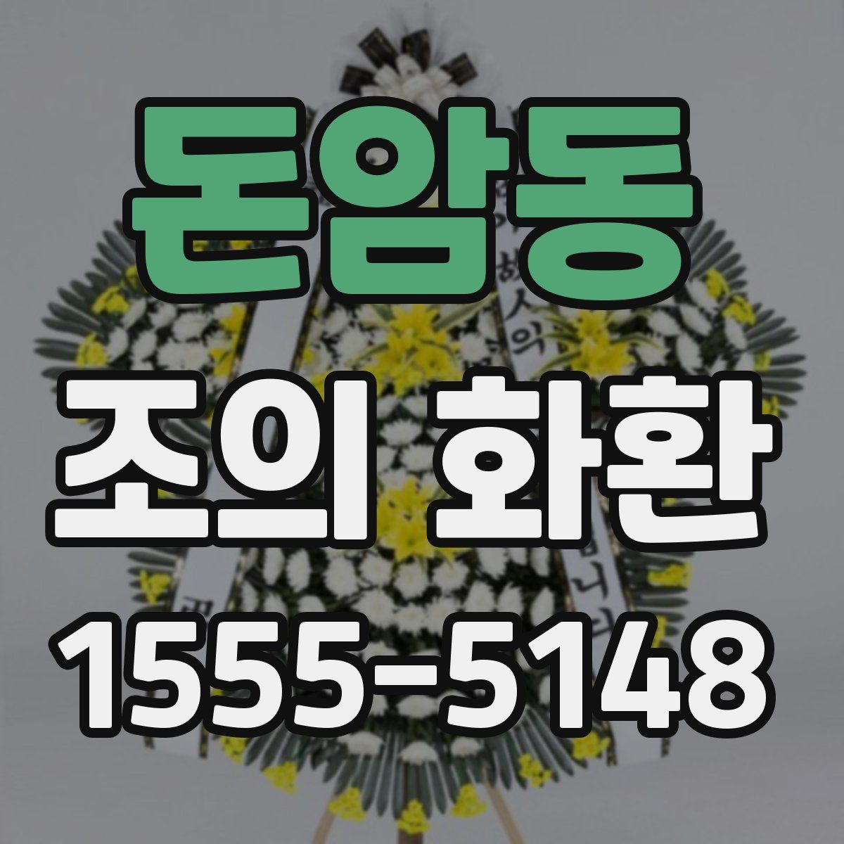 돈암동 조의 화환