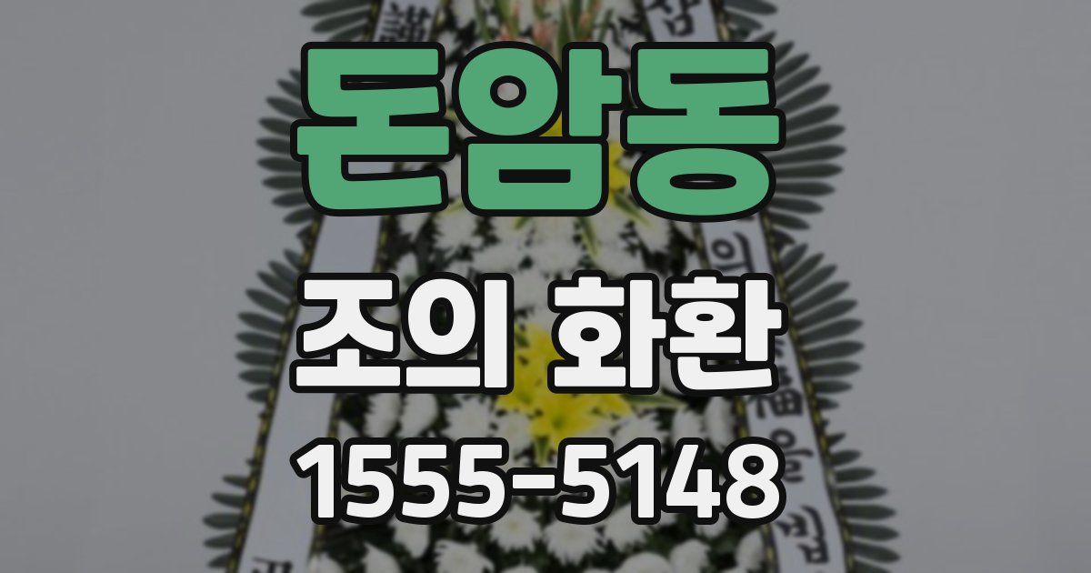 돈암동 조의 화환