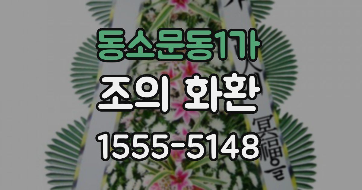 동소문동1가 조의 화환