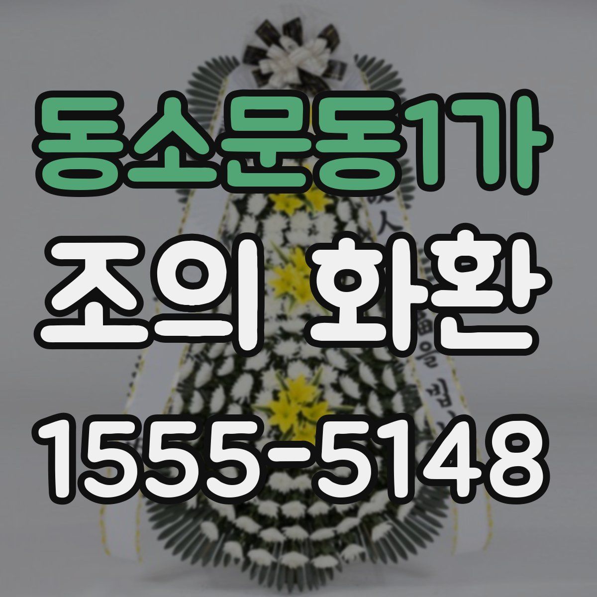 동소문동1가 조의 화환