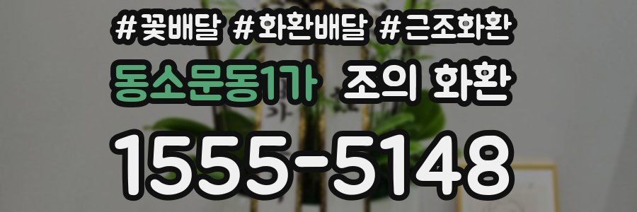 동소문동1가 조의 화환