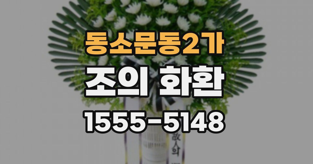동소문동2가 조의 화환