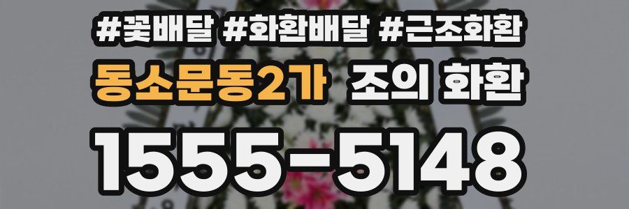동소문동2가 조의 화환