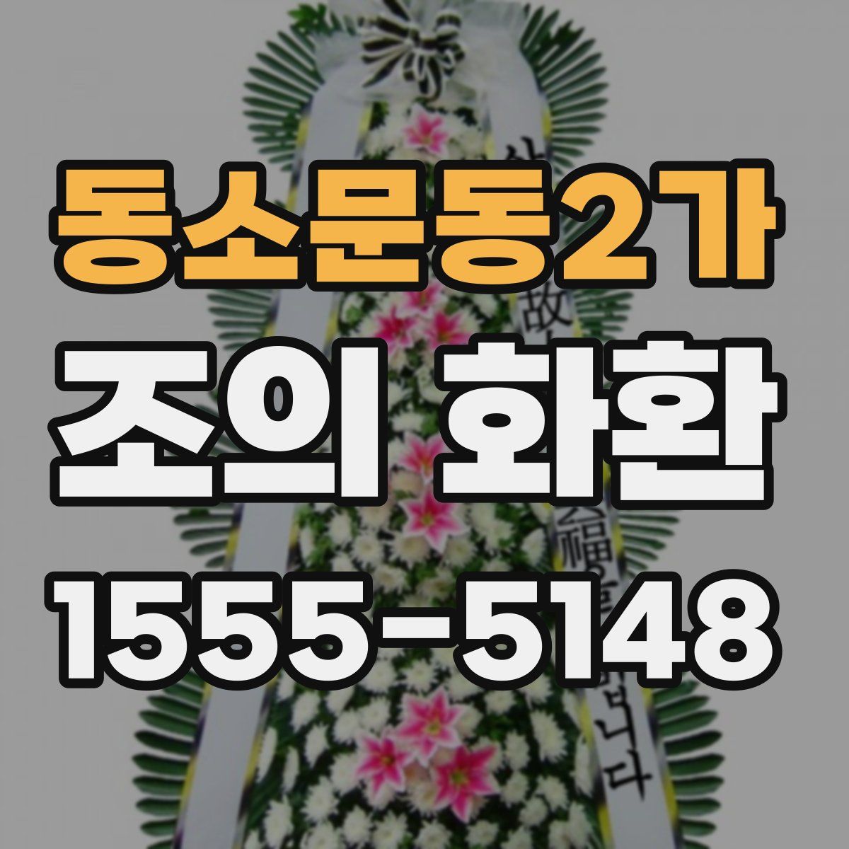 동소문동2가 조의 화환
