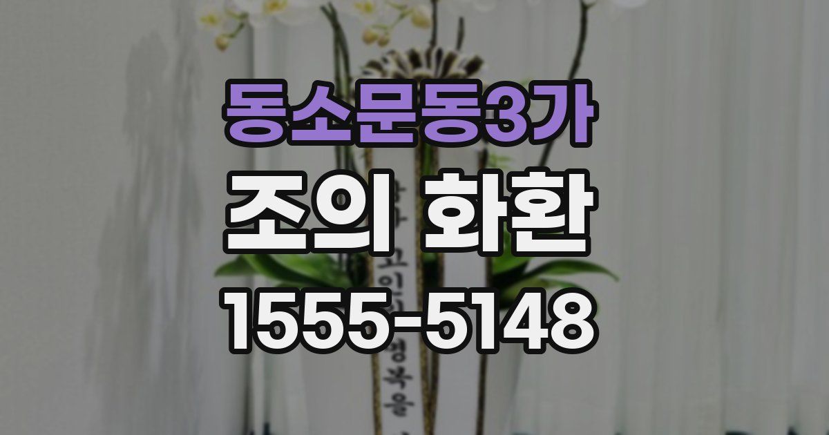 동소문동3가 조의 화환