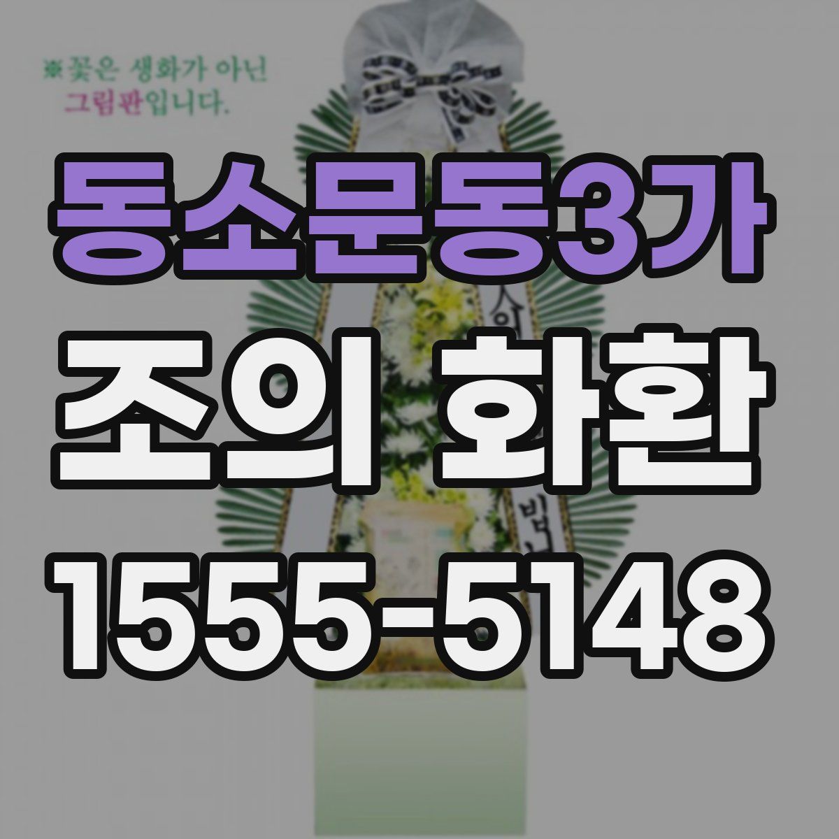 동소문동3가 조의 화환