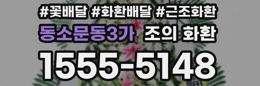 동소문동3가 조의 화환
