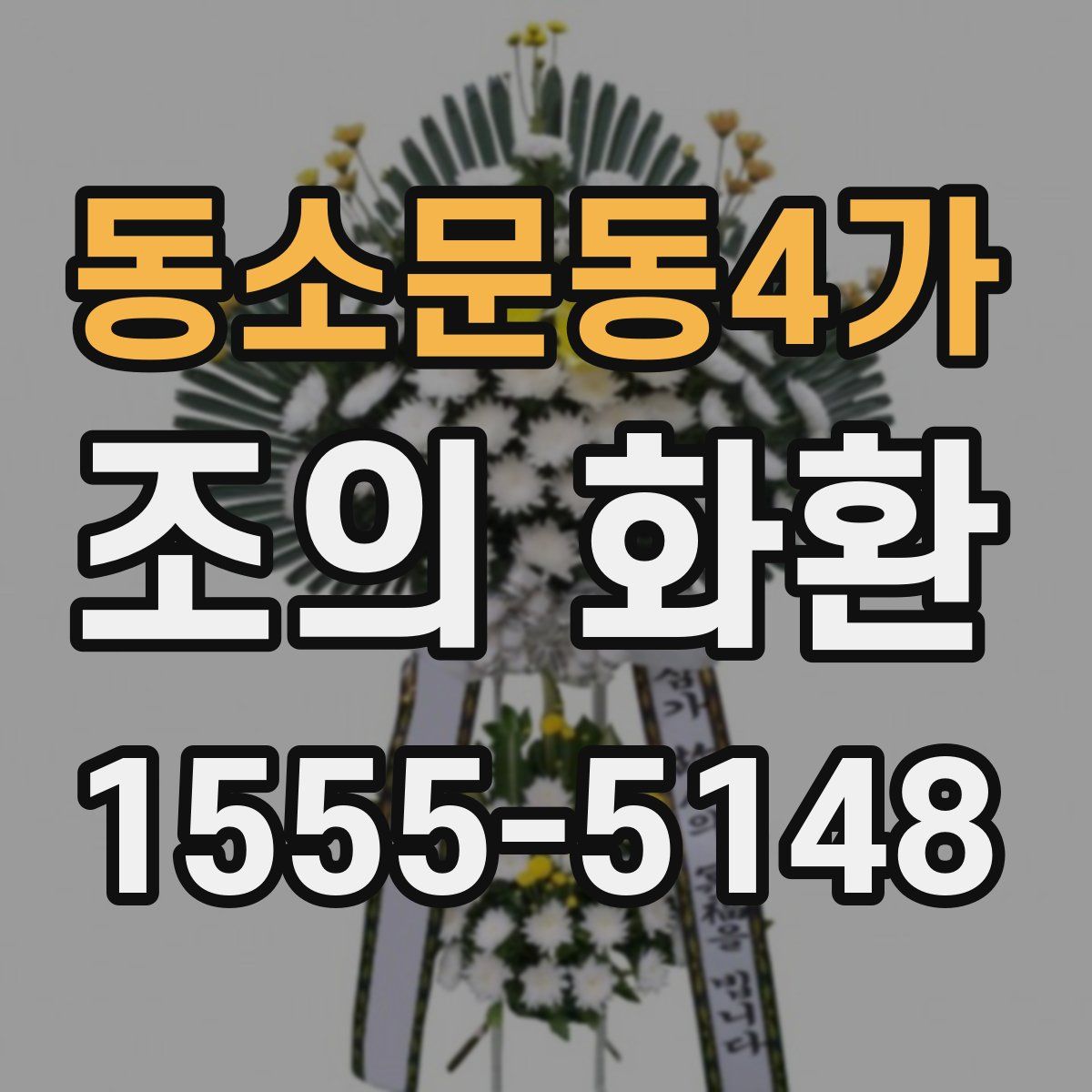 동소문동4가 조의 화환