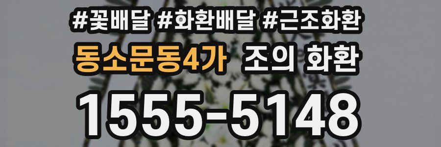 동소문동4가 조의 화환