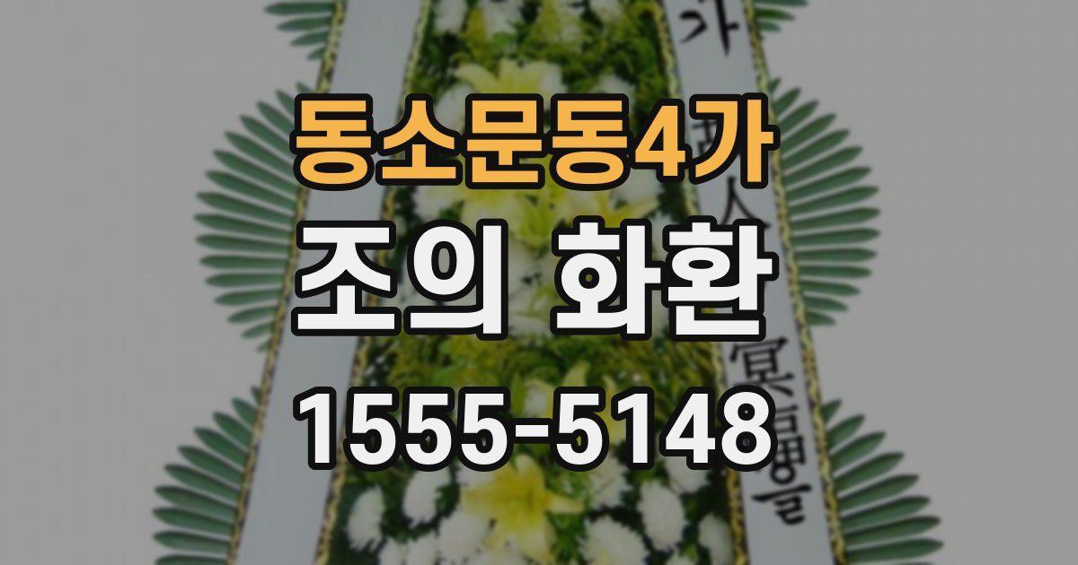동소문동4가 조의 화환