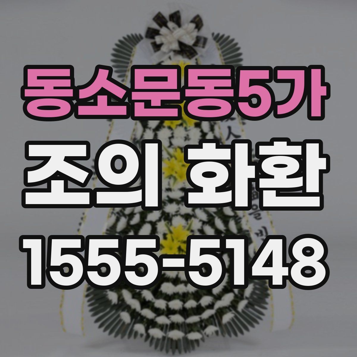 동소문동5가 조의 화환 구성과 디자인 살펴보기