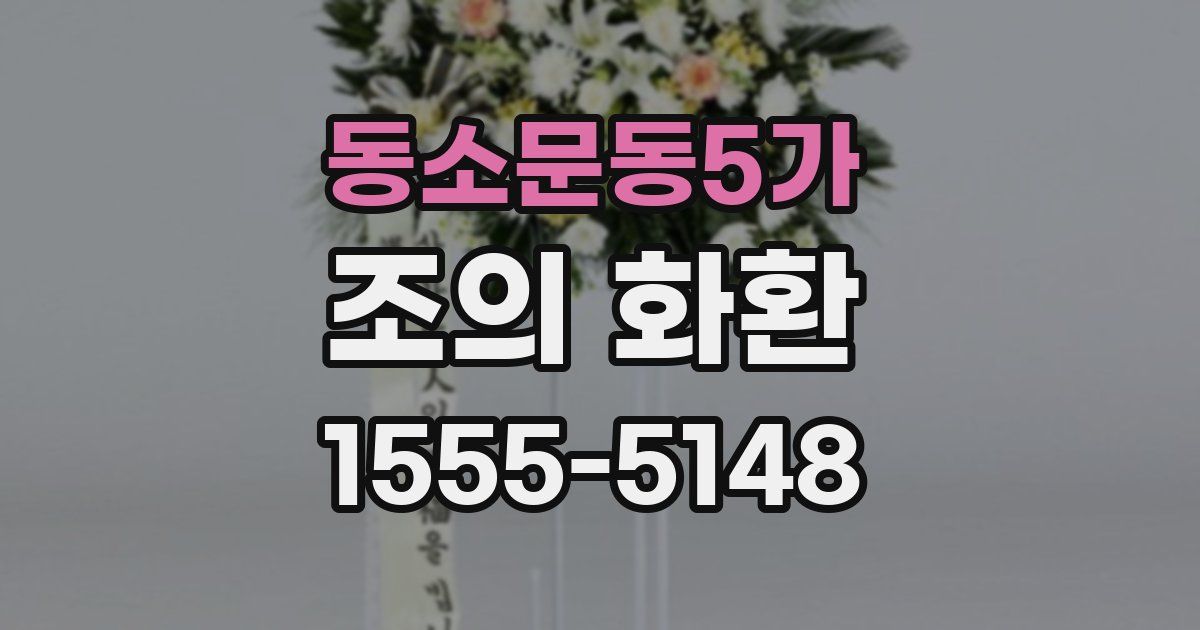 동소문동5가 조의 화환