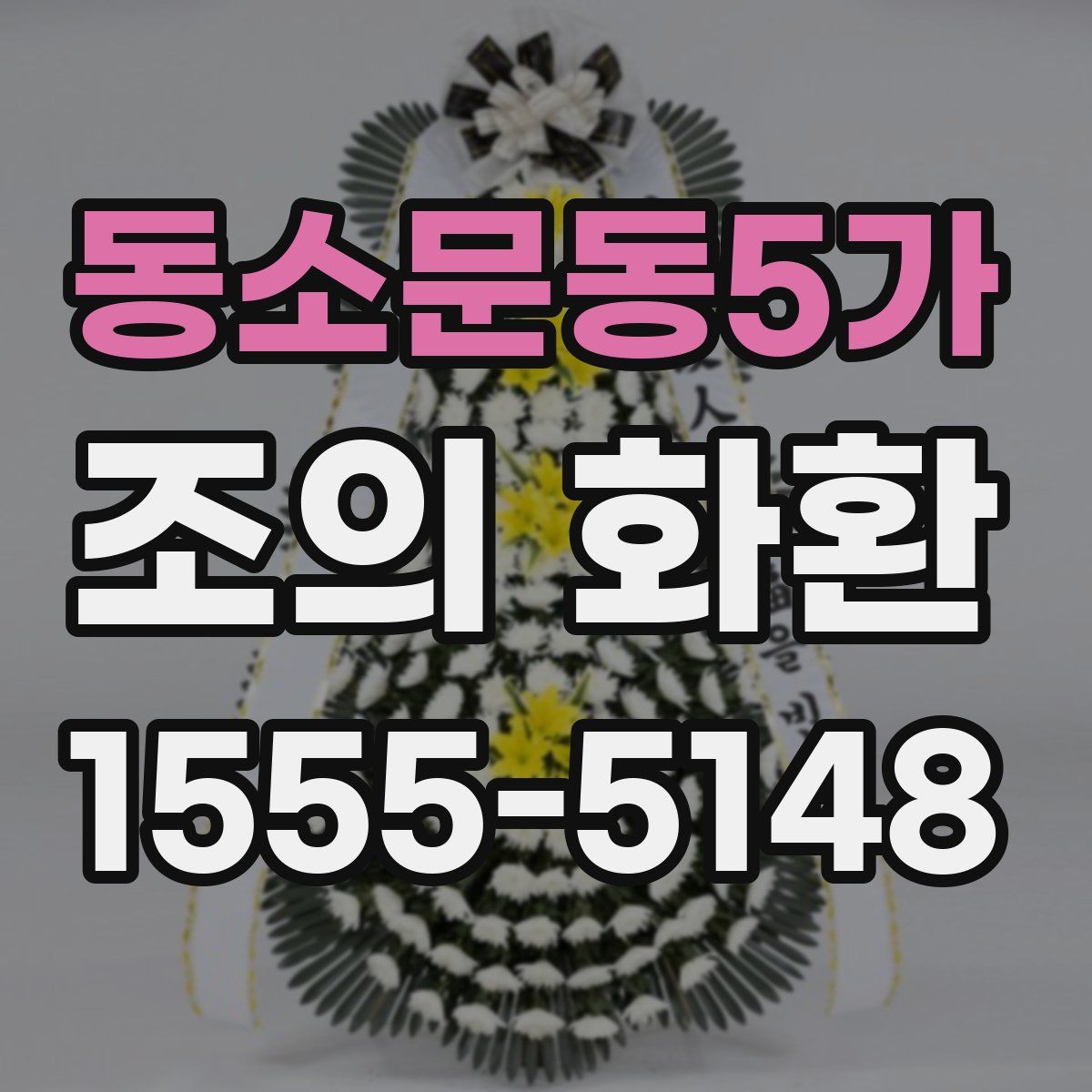 동소문동5가 조의 화환