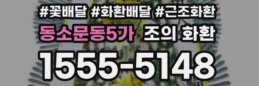 동소문동5가 조의 화환